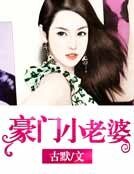 豪门小老婆
