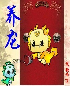 养龙(重生)/养龙(四八之四爷重生)