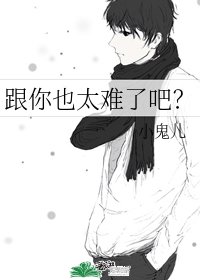 跟你也太難了吧?