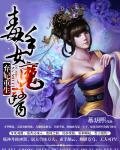 棄妃重生:毒手女魔醫