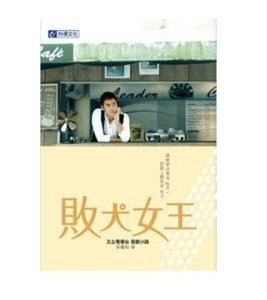 败犬女王