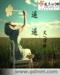 遙遙