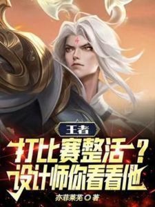 王者打比賽整活?設計師你看看他