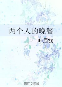 两个人的晚餐