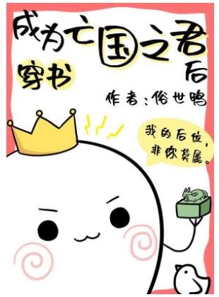 成為亡國之君後