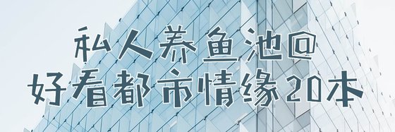 私人养鱼池@好看都市情缘20本