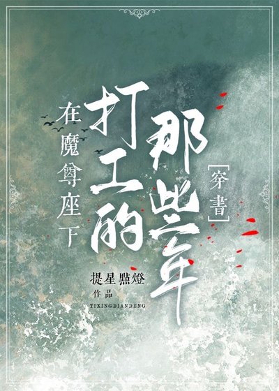 在魔尊座下打工的那些年[穿書]